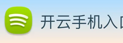 开云手机入口登录官网 logo